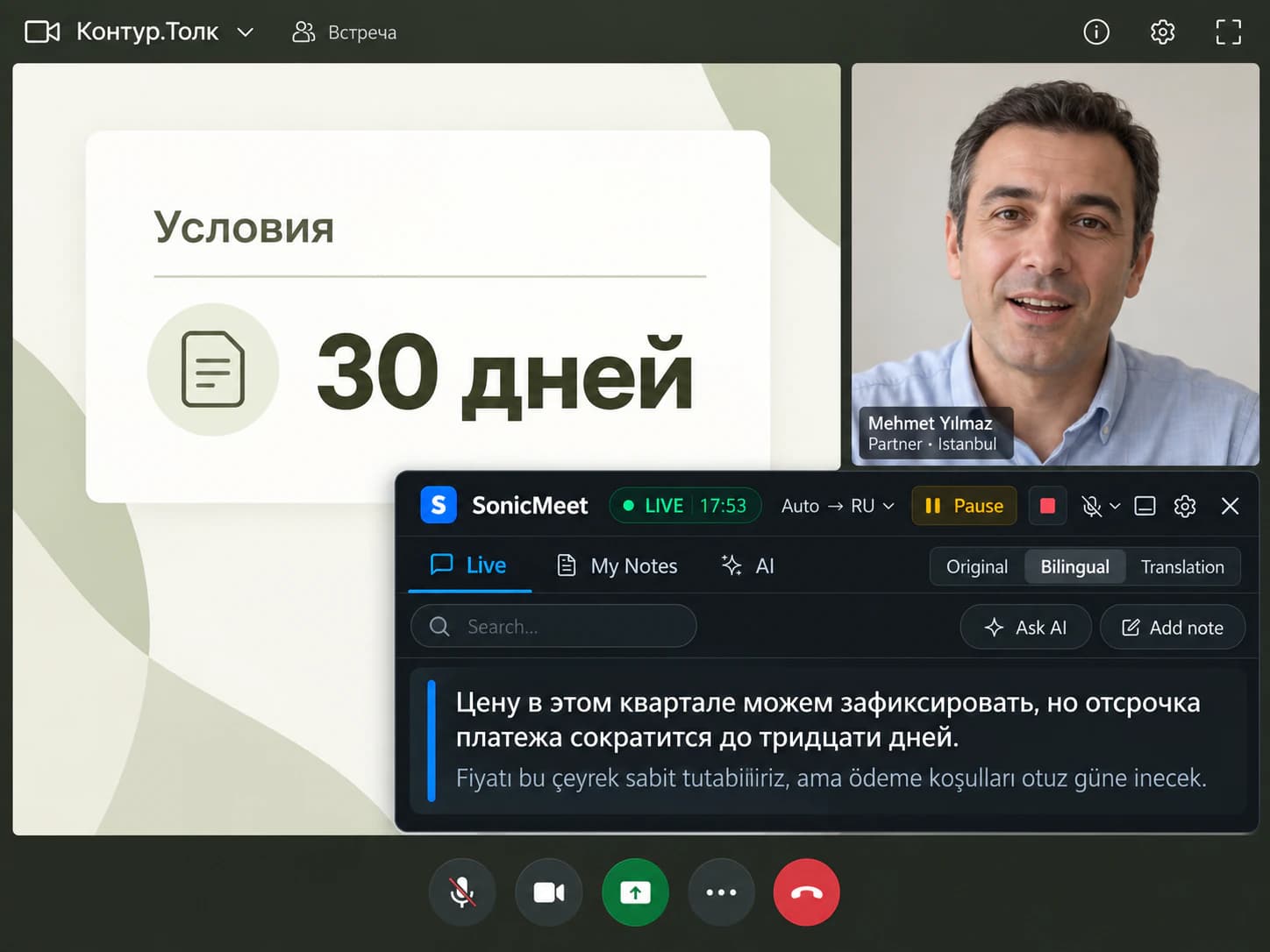 Иллюстрация встречи с турецким партнёром в Контур.Толке с полным окном SonicMeet: русский перевод над турецким оригиналом